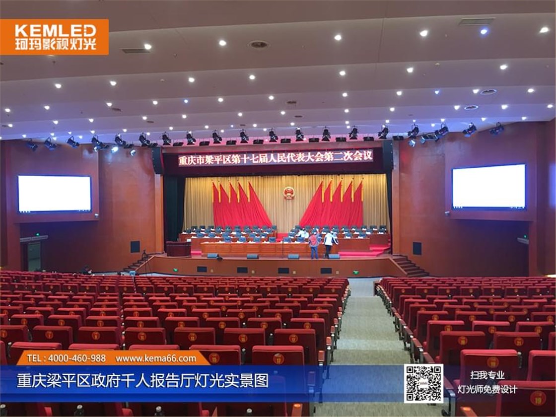 重庆梁平区政府千人报告厅灯光工程案例图一