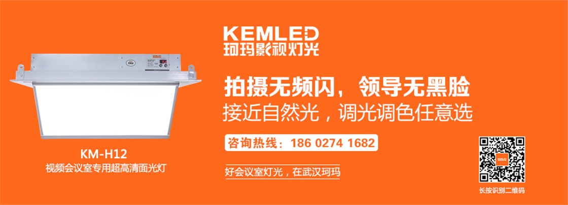 视频会议室灯光
