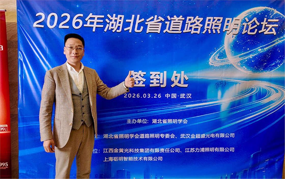 武汉珂玛参加2026年湖北省道路照明论坛