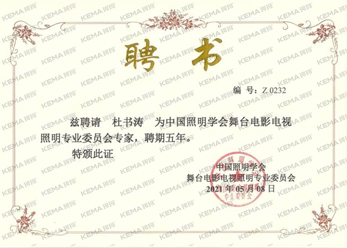 杜书涛舞台照明学会特聘专家