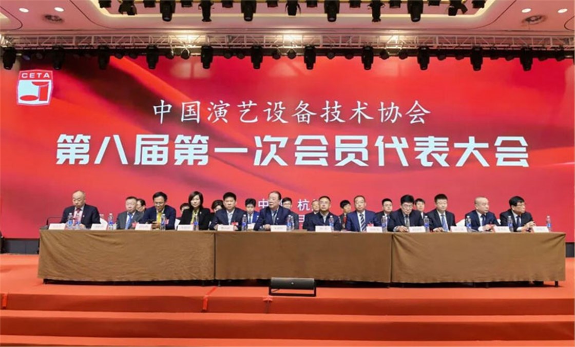 中国演艺设备技术协会代表大会2