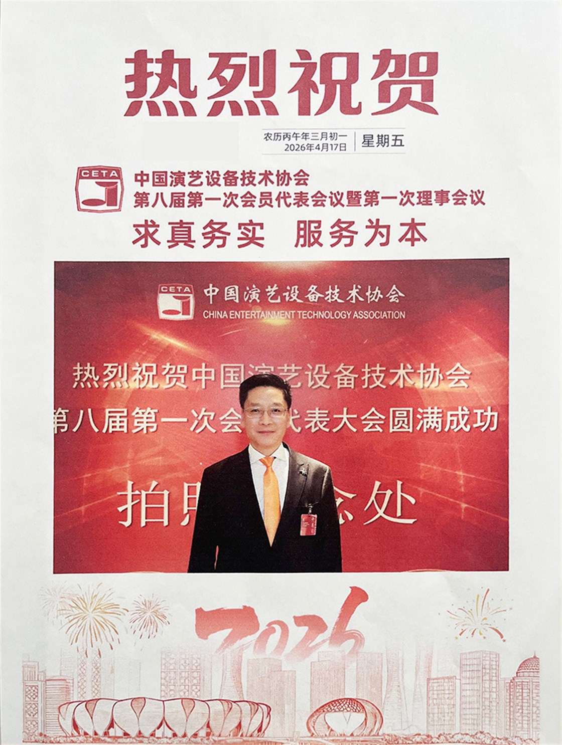 杜书涛受邀参加中国演艺设备技术协会代表大会2