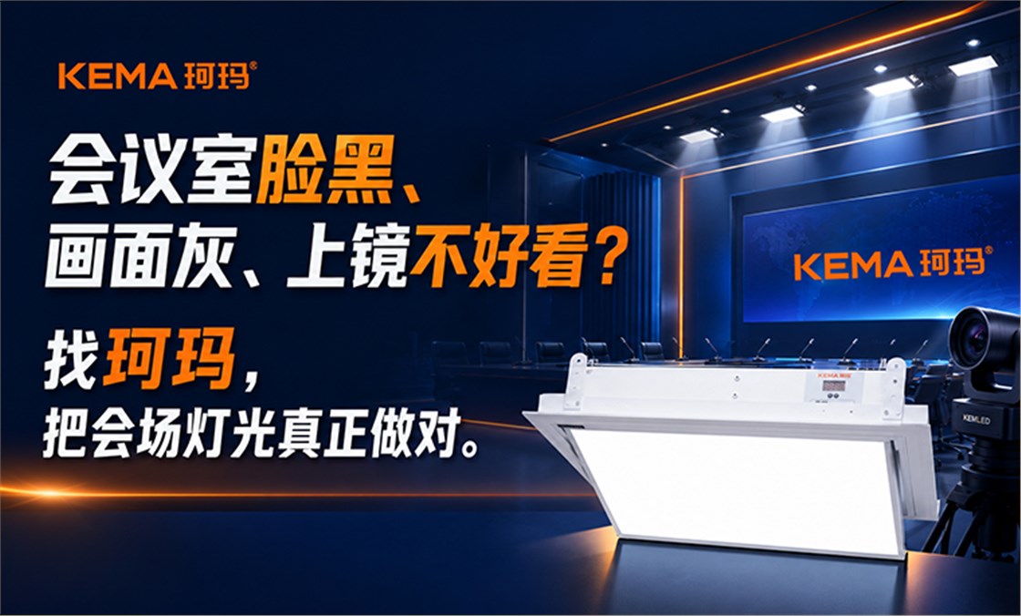 国家级会议光环境6