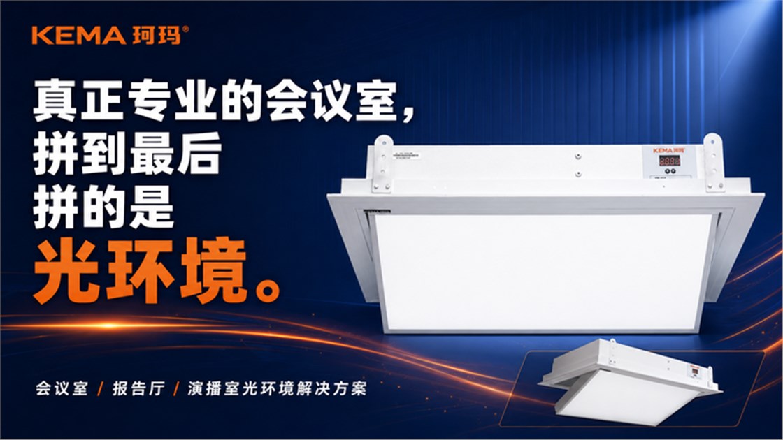 会议室灯光不是照明，而是光环境-5
