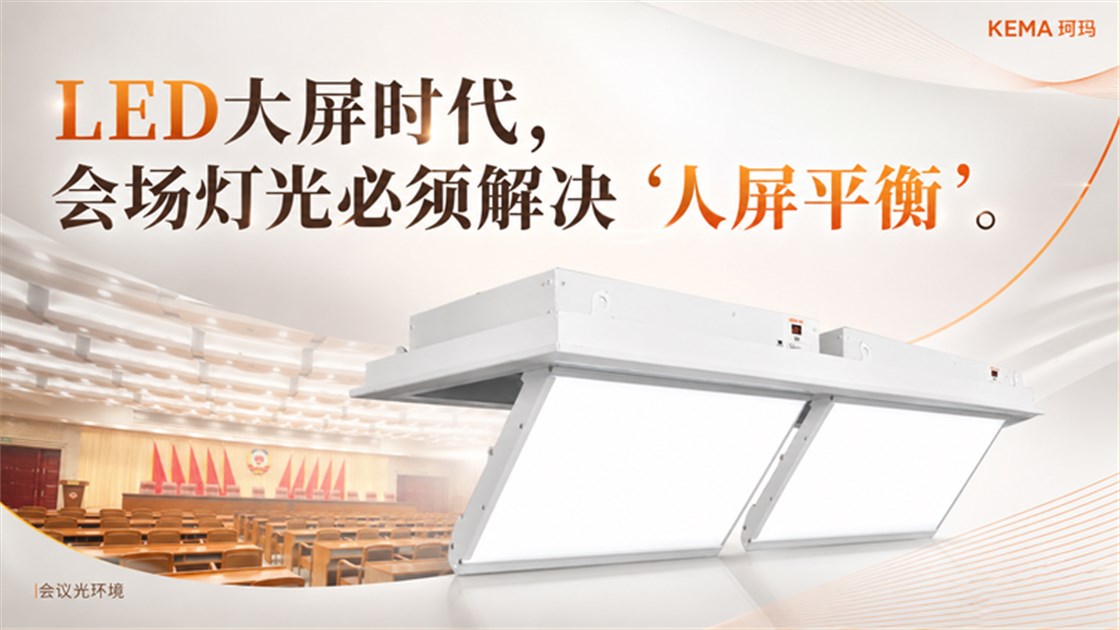 LED大屏时代,高端会场必须重构灯光系统-2 LED大屏时代,高端会场必须重构灯光系统-2