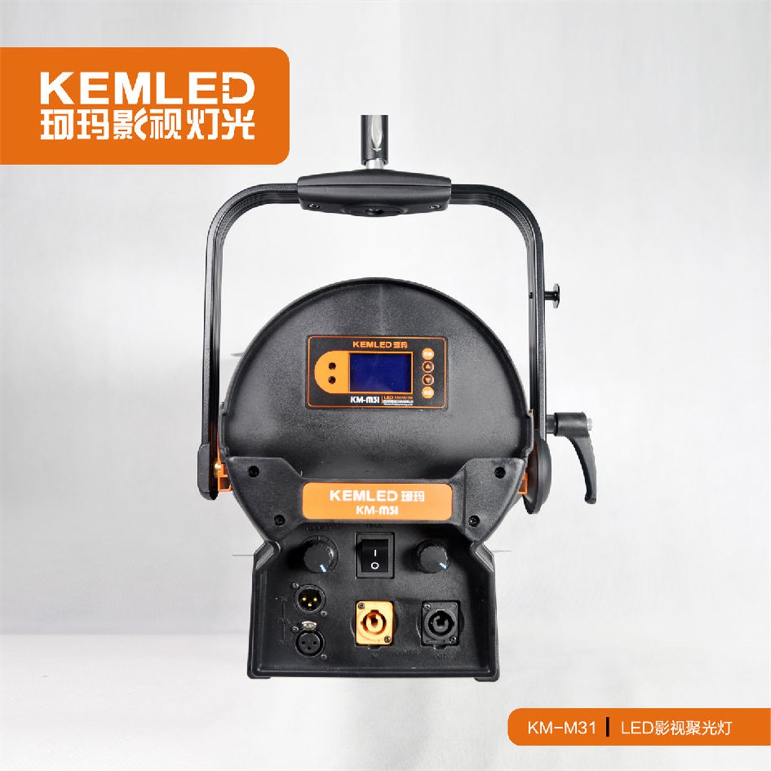 KM-M31 LED影视聚光灯