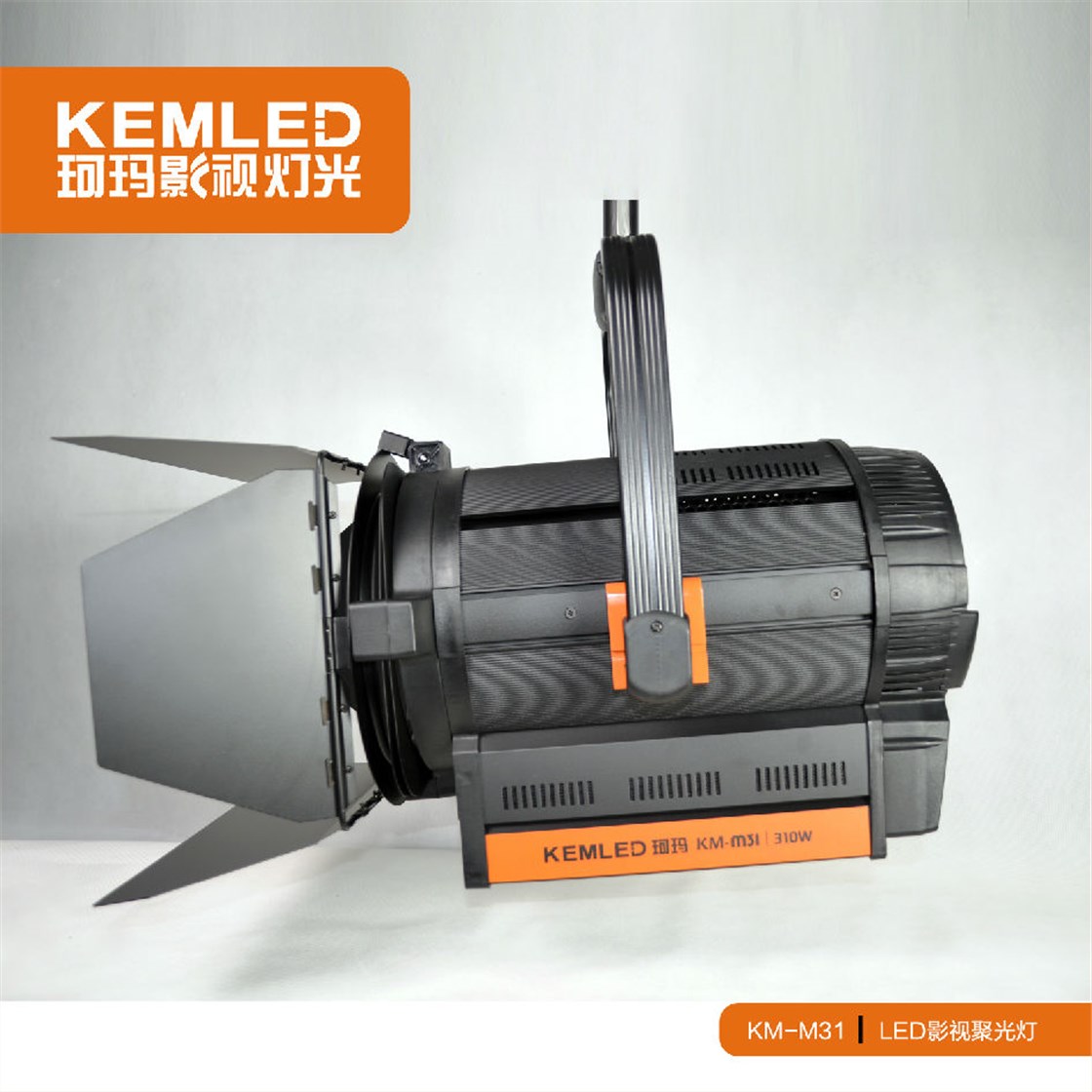 KM-M31 LED影视聚光灯