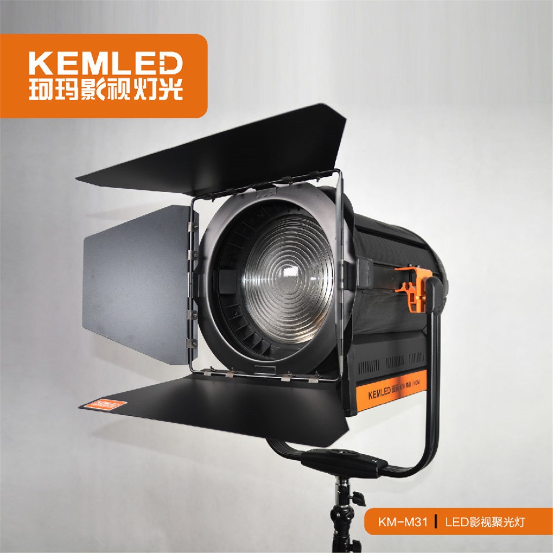 KM-M31 LED影视聚光灯
