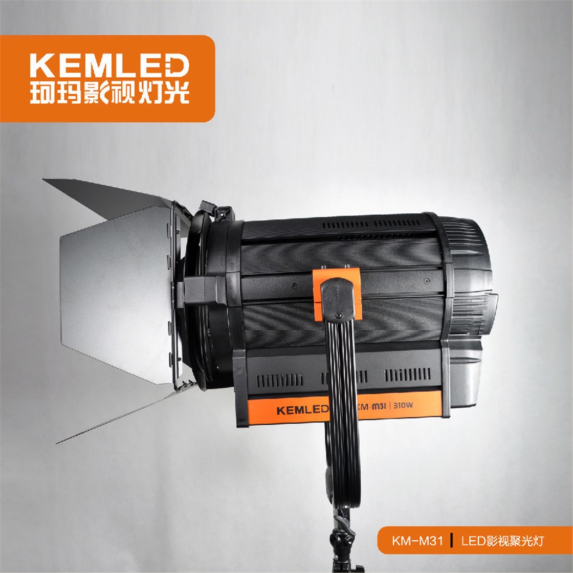 KM-M31 LED影视聚光灯