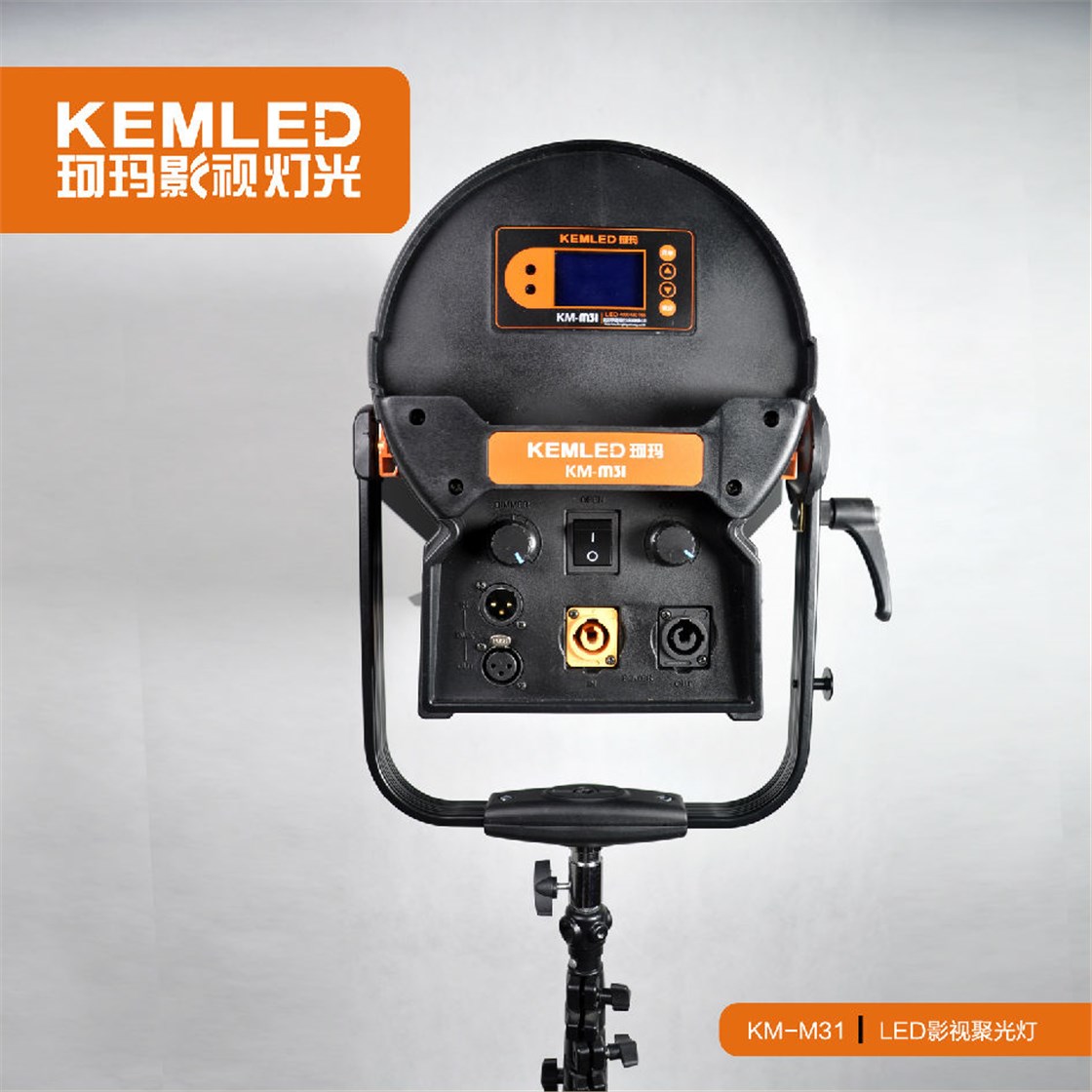 KM-M31 LED影视聚光灯