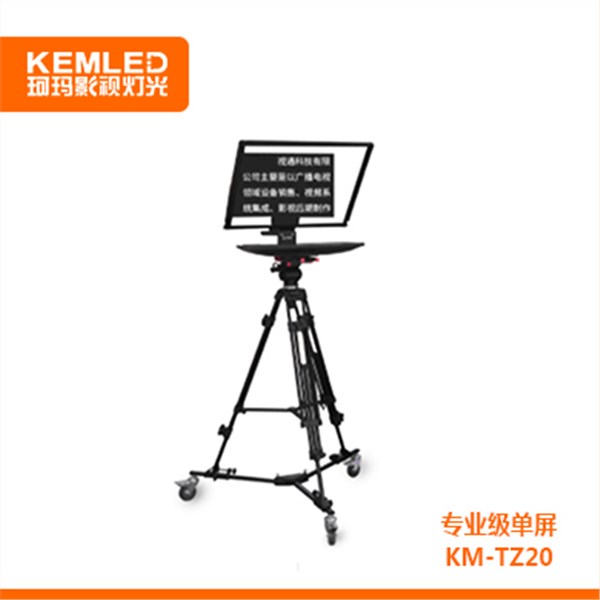 20寸/22寸  提词器 专业级	单屏	KM-TZ20