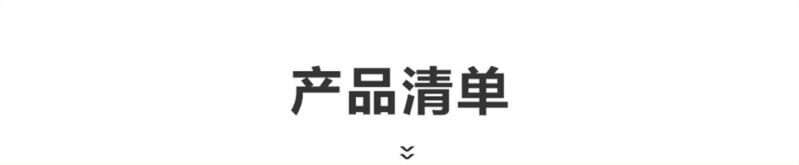 产品清单