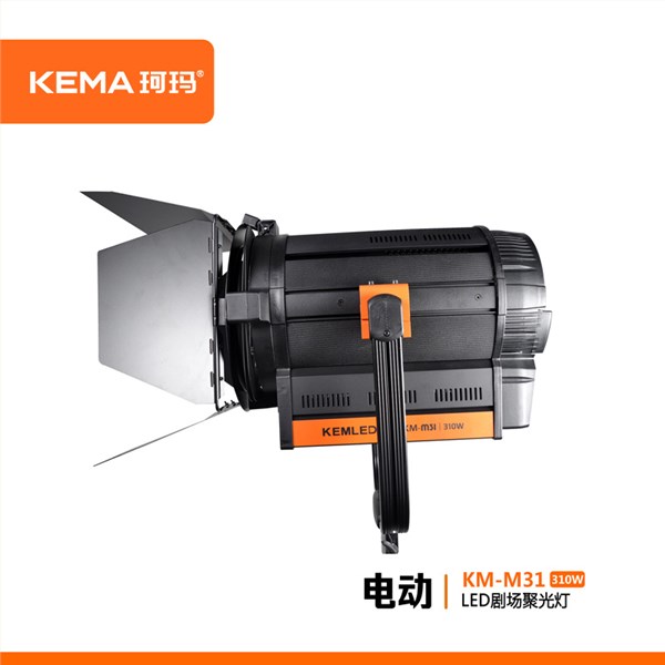 超高清4K电动调焦LED剧场聚光灯310W  KM-M31
