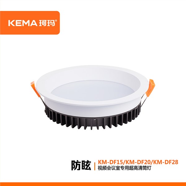 【东风系列】防眩视频会议室超高清LED专用筒灯15W/20W/28W<br> KM-DF15/DF20/DF28