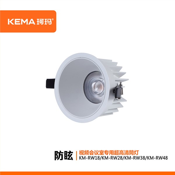 【荣威系列】防眩视频会议室超高清LED专用筒灯18W/28W/38W/48<br> KM-RW18/RW28/RW38/RW48