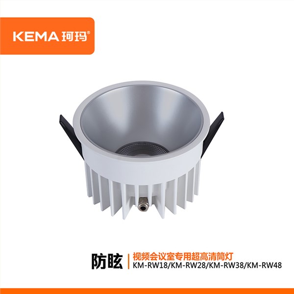 【荣威系列】防眩视频会议室超高清LED专用筒灯18W/28W/38W/48<br> KM-RW18/RW28/RW38/RW48