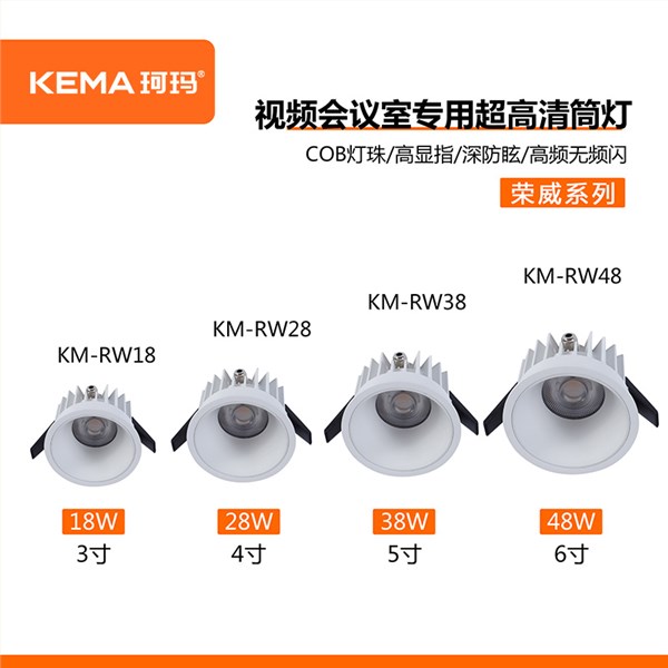 【荣威系列】防眩视频会议室超高清LED专用筒灯18W/28W/38W/48<br> KM-RW18/RW28/RW38/RW48