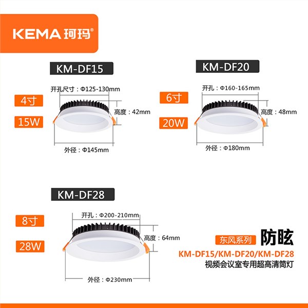 【东风系列】防眩视频会议室超高清LED专用筒灯15W/20W/28W<br> KM-DF15/DF20/DF28