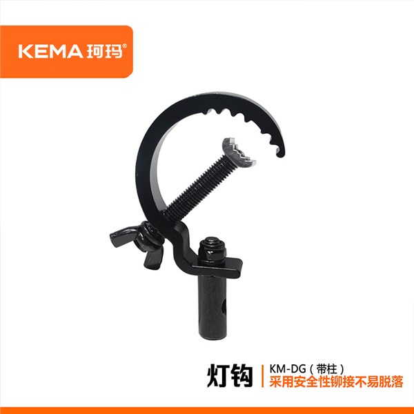 KM-DG01/02 灯钩