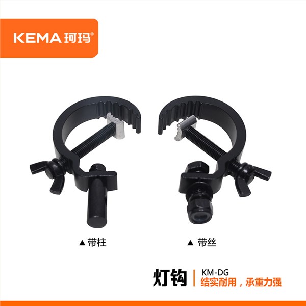KM-DG01/02 灯钩