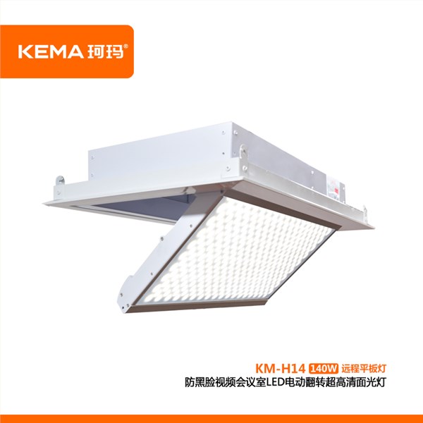 KM-H14 防黑脸视频会议室LED电动翻转超高清面光灯（远程护眼面光灯）140W