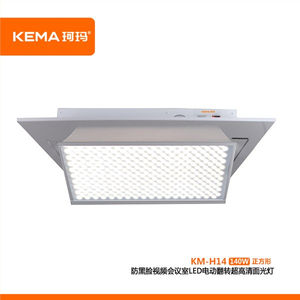 KM-H14 防黑脸视频会议室LED电动翻转超高清面光灯（远程护眼面光灯）140W