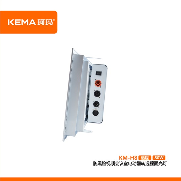 KM-H8第四代 防黑脸视频会议室电动翻转远程面光灯（远程护眼面光灯）80W