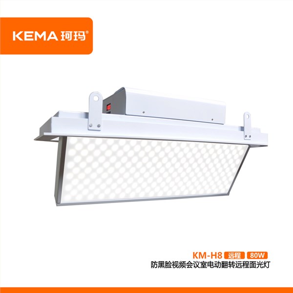 KM-H8第四代 防黑脸视频会议室电动翻转远程面光灯（远程护眼面光灯）80W