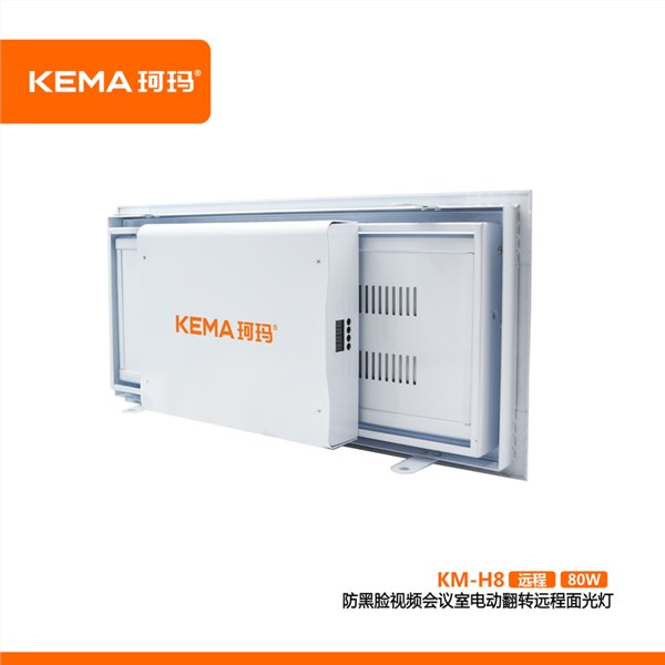 KM-H8第四代 防黑脸视频会议室电动翻转远程面光灯（远程护眼面光灯）80W