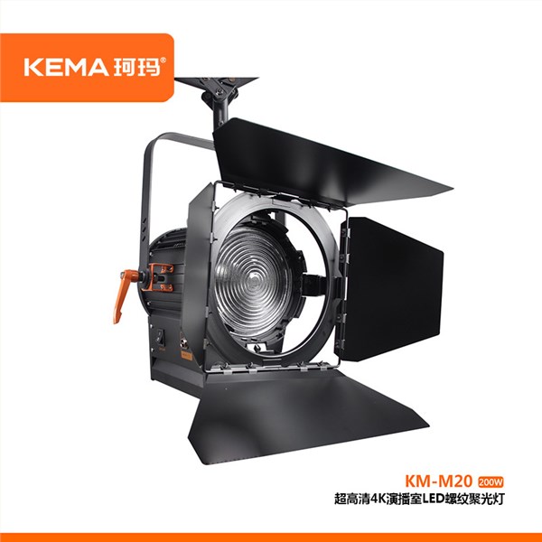 超高清4K演播室LED螺纹聚光灯200W  KM-M20