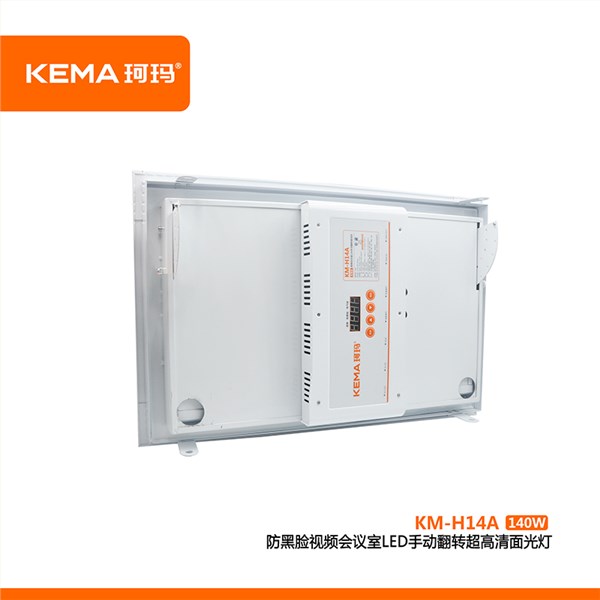 KM-H14A  防黑脸视频会议室LED手动翻转超高清面光灯（0-75°）140W