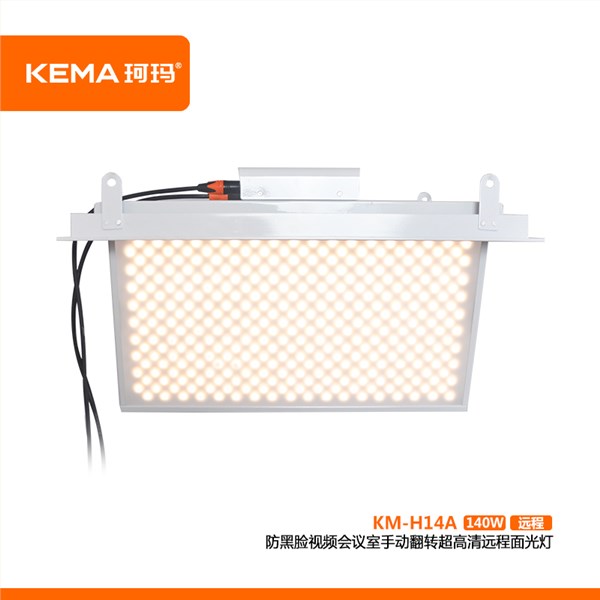 KM-H14A  防黑脸视频会议室LED手动翻转超高清面光灯（远程款）140W