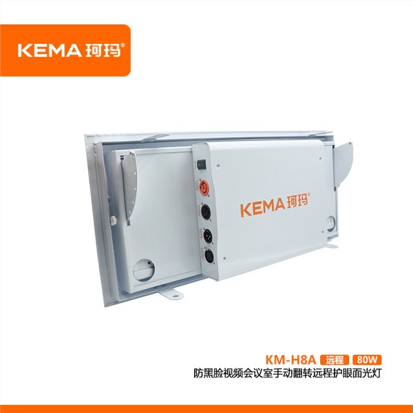 KM-H8A（远程款） 防黑脸视频会议室手动翻转远程面光灯80W（远程面光灯）