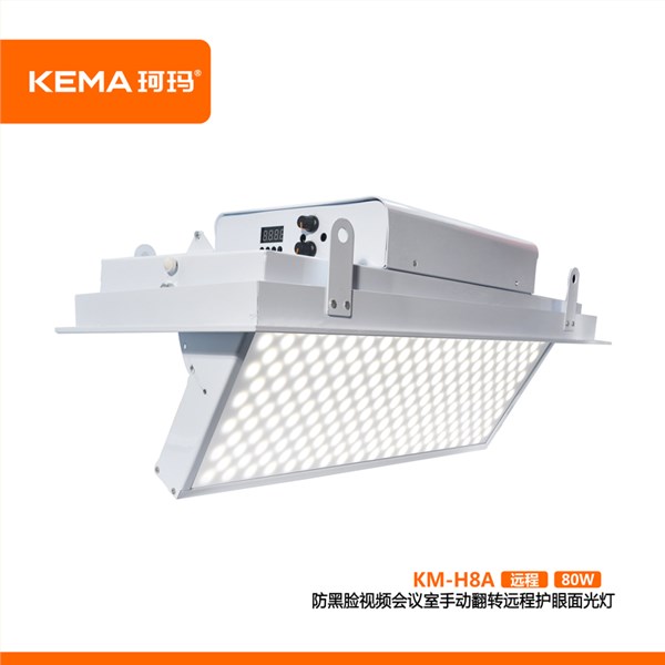 KM-H8A（远程款） 防黑脸视频会议室手动翻转远程面光灯80W（远程面光灯）