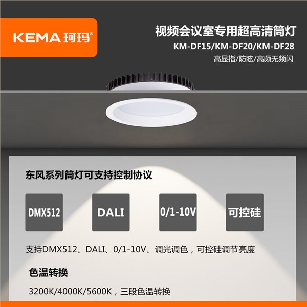 【东风系列】防眩视频会议室超高清LED专用筒灯15W/20W/28W<br> KM-DF15/DF20/DF28