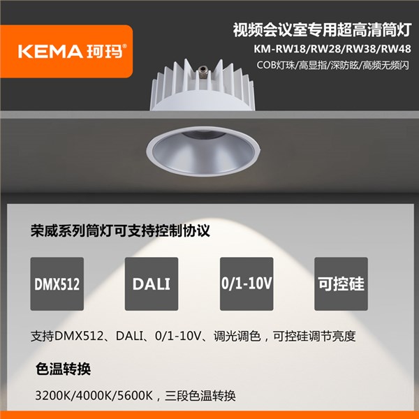 【荣威系列】防眩视频会议室超高清LED专用筒灯18W/28W/38W/48<br> KM-RW18/RW28/RW38/RW48