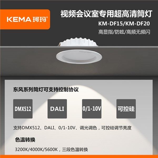 【东风系列】KM-DF15/KM-DF20防眩视频会议室超高清LED专用筒灯