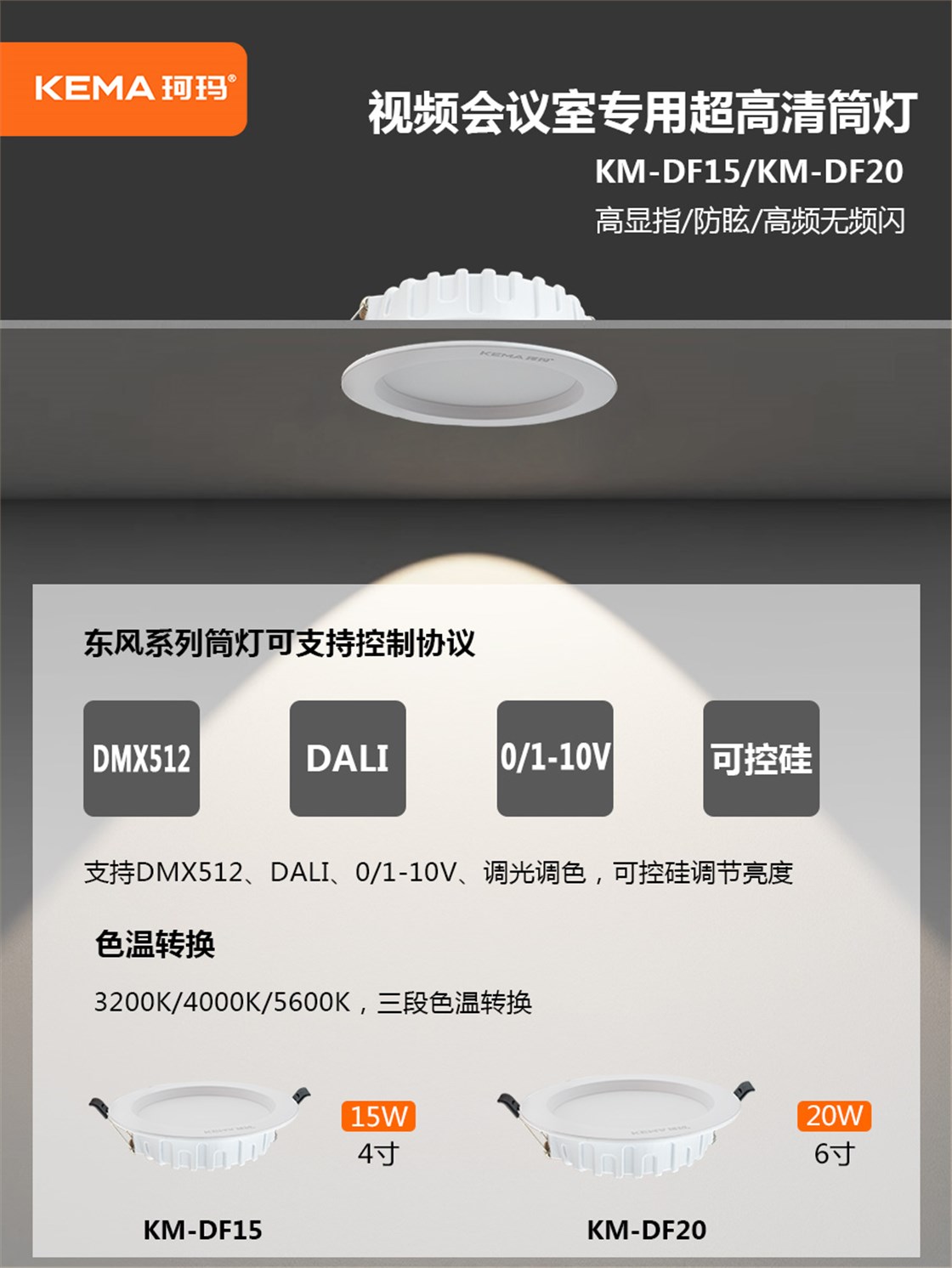 东风系列筒灯控制协议