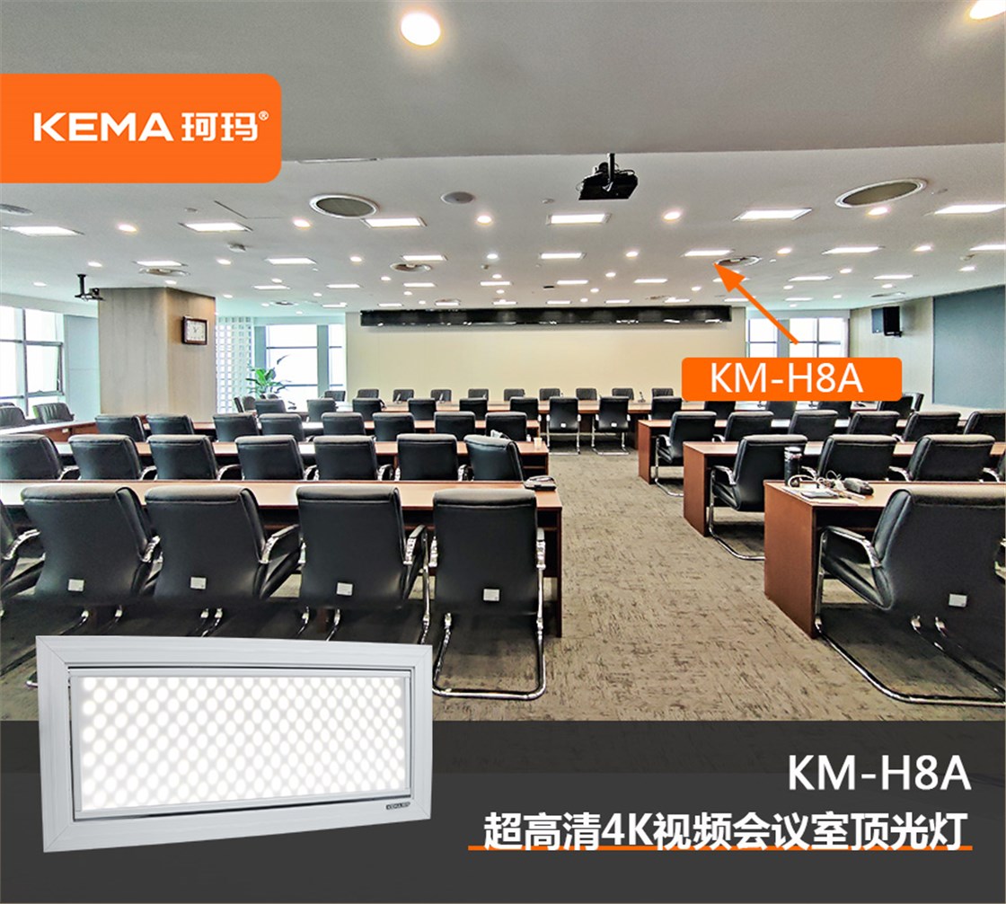 视频会议室远程顶光灯KM-H8A (1)