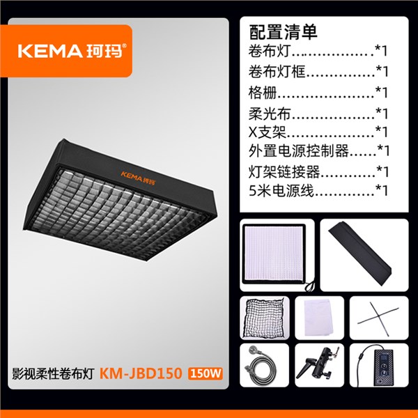 影视柔性卷布灯150W  KM-JBD150