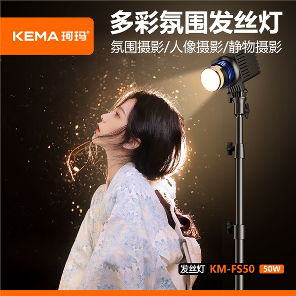 发丝灯50W KM-FS50
