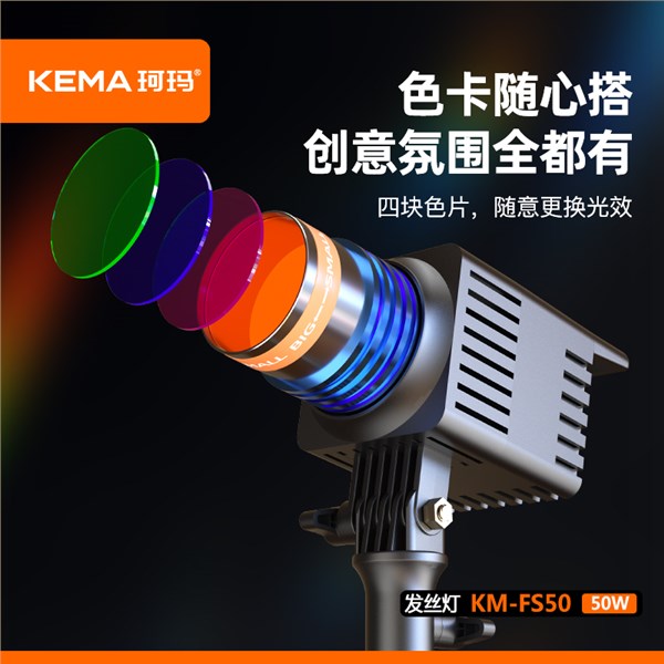 发丝灯50W KM-FS50