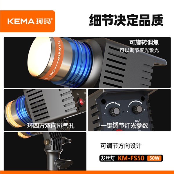 发丝灯50W KM-FS50