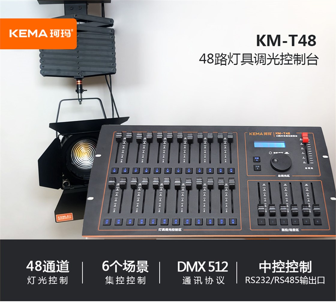 KM-T48灯具调光控制台 (1)