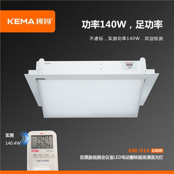 KM-H14 会议室防黑脸电动面光灯<br/>解决领导上镜脸黑、画面灰、LED大屏压人的会议补光难题