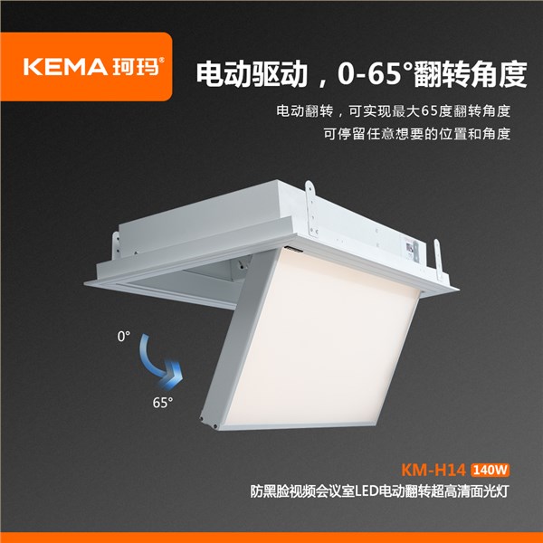 KM-H14 会议室防黑脸电动面光灯<br/>解决领导上镜脸黑、画面灰、LED大屏压人的会议补光难题