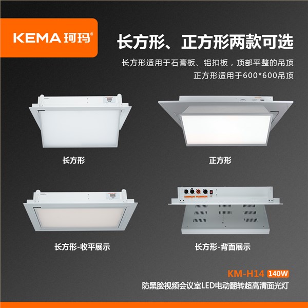 KM-H14 会议室防黑脸电动面光灯<br/>解决领导上镜脸黑、画面灰、LED大屏压人的会议补光难题