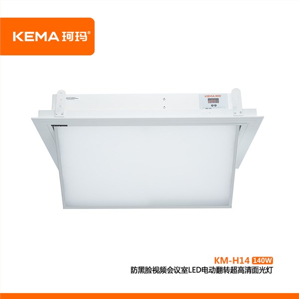 KM-H14 会议室防黑脸电动面光灯<br/>解决领导上镜脸黑、画面灰、LED大屏压人的会议补光难题
