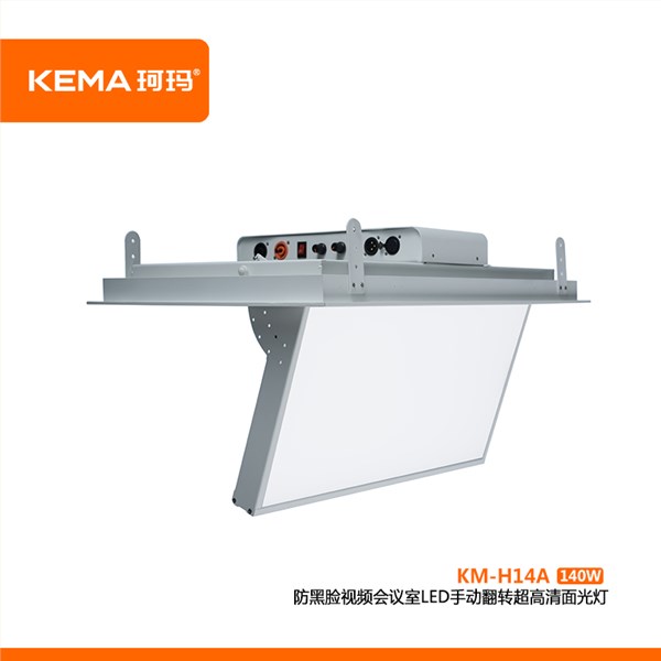 KM-H14A  防黑脸视频会议室LED手动翻转超高清面光灯（0-75°）140W