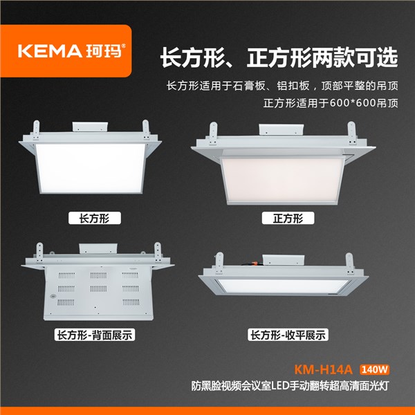 KM-H14A  防黑脸视频会议室LED手动翻转超高清面光灯（0-75°）140W